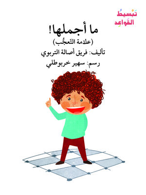 cover image of ما أجملها! / تبسيط القواعد